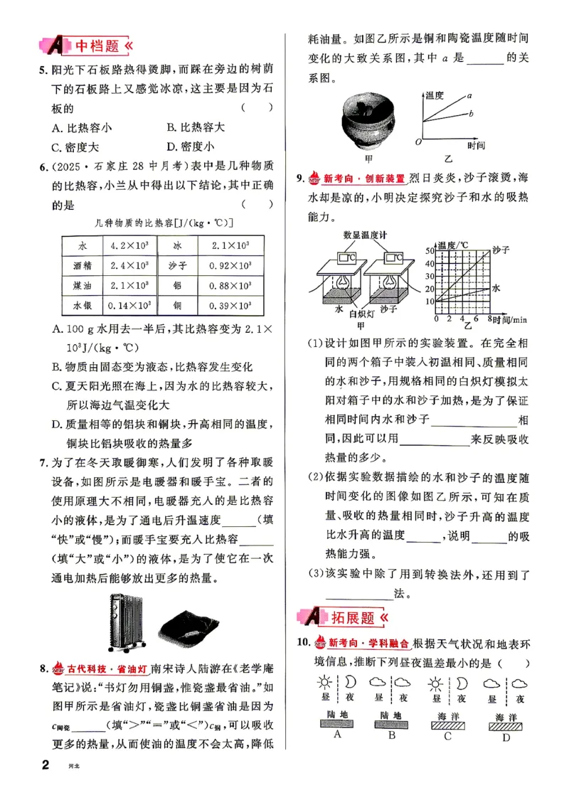 《1、2026秋名校课堂河北版九上--物理人教--主书_26秋小学初中各机构教辅大合集（一本、教材帮、阳光同学、王朝霞、实验班、小典中点、上分卷、白欧、课堂笔记等等）_26秋初中教辅资料_463》第9页预览