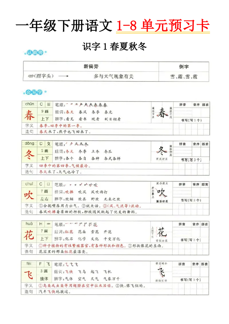 《2025新一年级下册语文1-8单元预习卡(1)_1年级下册同步教辅_1下-语文_一下语文-预习资料》第1页预览