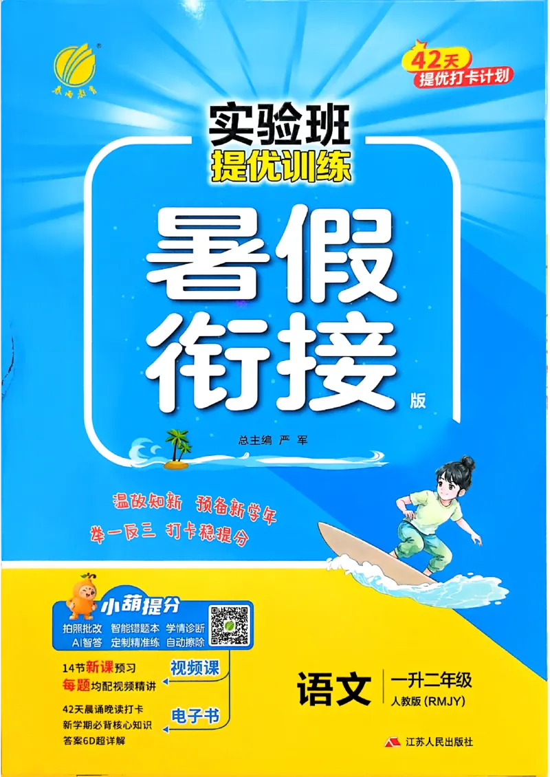 《26版1升2语文《实验班-暑假衔接》_26秋小学初中各机构教辅大合集（一本、教材帮、阳光同学、王朝霞、实验班、小典中点、上分卷、白欧、课堂笔记等等）_26秋小学教辅资料》第1页预览