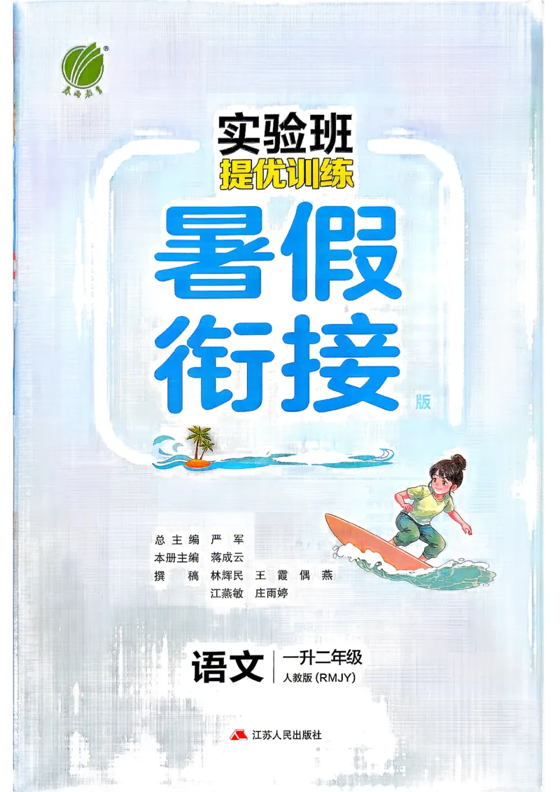 《26版1升2语文《实验班-暑假衔接》_26秋小学初中各机构教辅大合集（一本、教材帮、阳光同学、王朝霞、实验班、小典中点、上分卷、白欧、课堂笔记等等）_26秋小学教辅资料》第2页预览