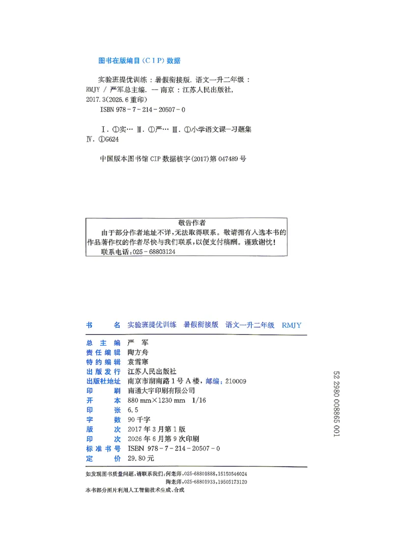 《26版1升2语文《实验班-暑假衔接》_26秋小学初中各机构教辅大合集（一本、教材帮、阳光同学、王朝霞、实验班、小典中点、上分卷、白欧、课堂笔记等等）_26秋小学教辅资料》第3页预览