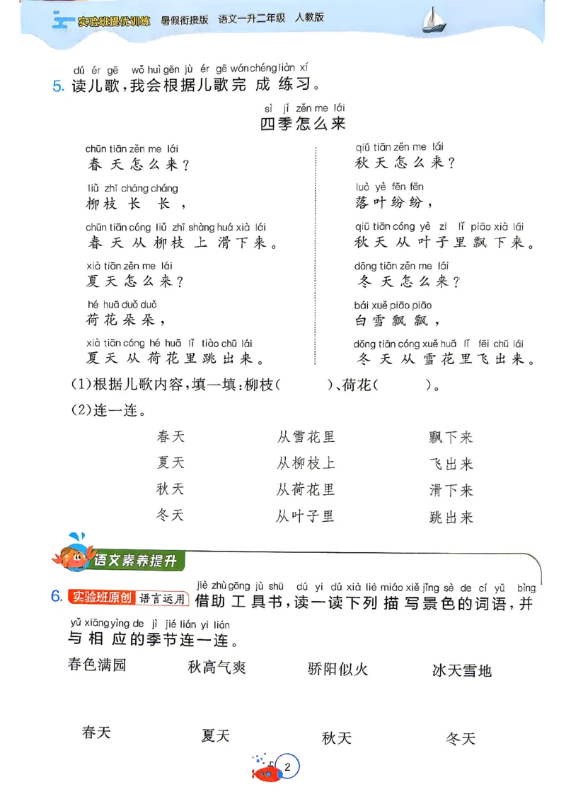 《26版1升2语文《实验班-暑假衔接》_26秋小学初中各机构教辅大合集（一本、教材帮、阳光同学、王朝霞、实验班、小典中点、上分卷、白欧、课堂笔记等等）_26秋小学教辅资料》第7页预览