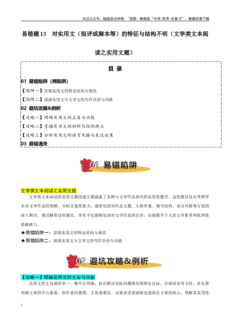 《易错题13对实用文（短评或脚本等）的特征与结构不明（文学类文本阅读之实用文题）（解析版）_专项复习_2025年_2025年高考语文考试易错题（新高考通用）》第1页预览