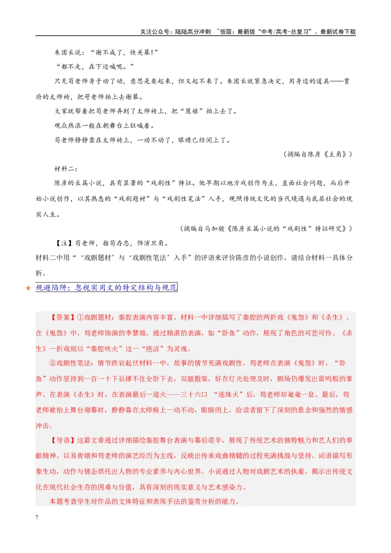 《易错题13对实用文（短评或脚本等）的特征与结构不明（文学类文本阅读之实用文题）（解析版）_专项复习_2025年_2025年高考语文考试易错题（新高考通用）》第7页预览