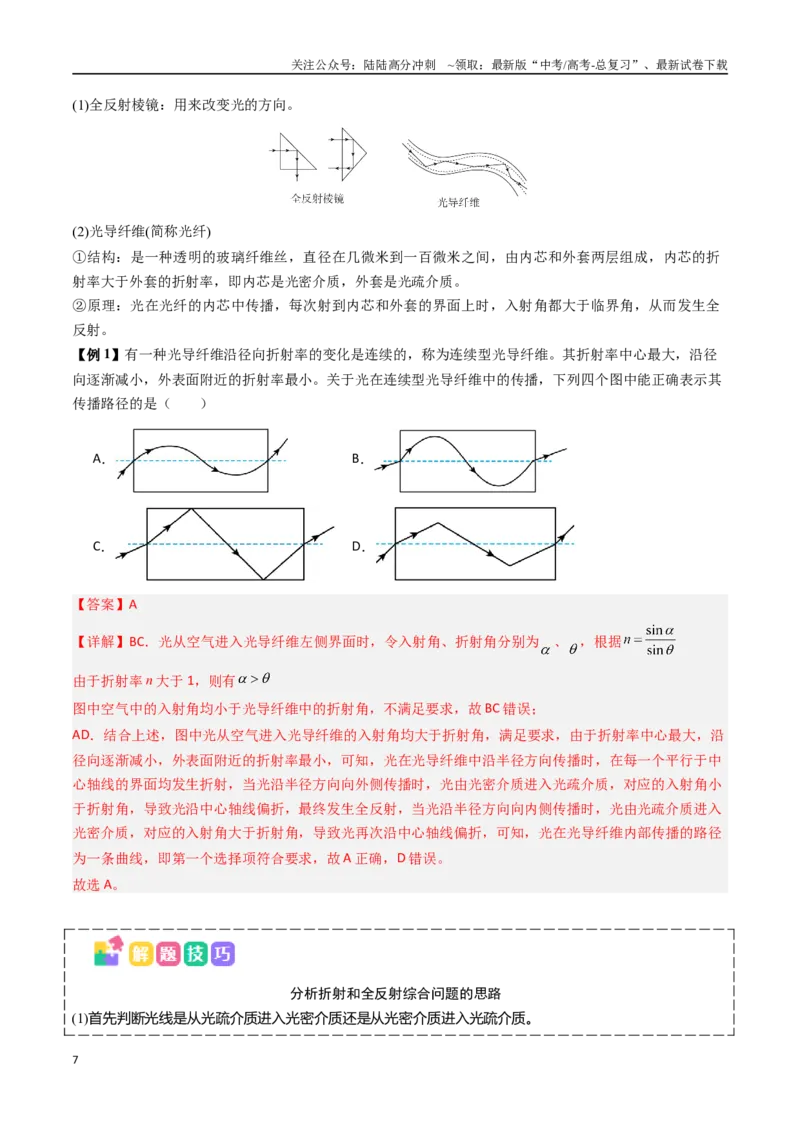 《抢分秘籍15光的折射、全反射的综合应用（二大题型）（教师版）_04-物理-高考总复习_专项复习_2025年_2025年高考物理抢押秘籍（安徽专用）》第7页预览
