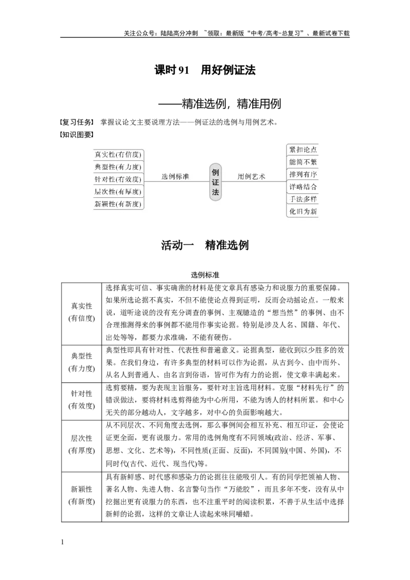《板块10课时91　用好例证法——精准选例，精准用例_一轮复习_2024年_2024高考语文大一轮复习课件讲义新人教版知识总结_2024年高考语文一轮复习讲义（部编新高考版）_学生版在此文件夹》第1页预览