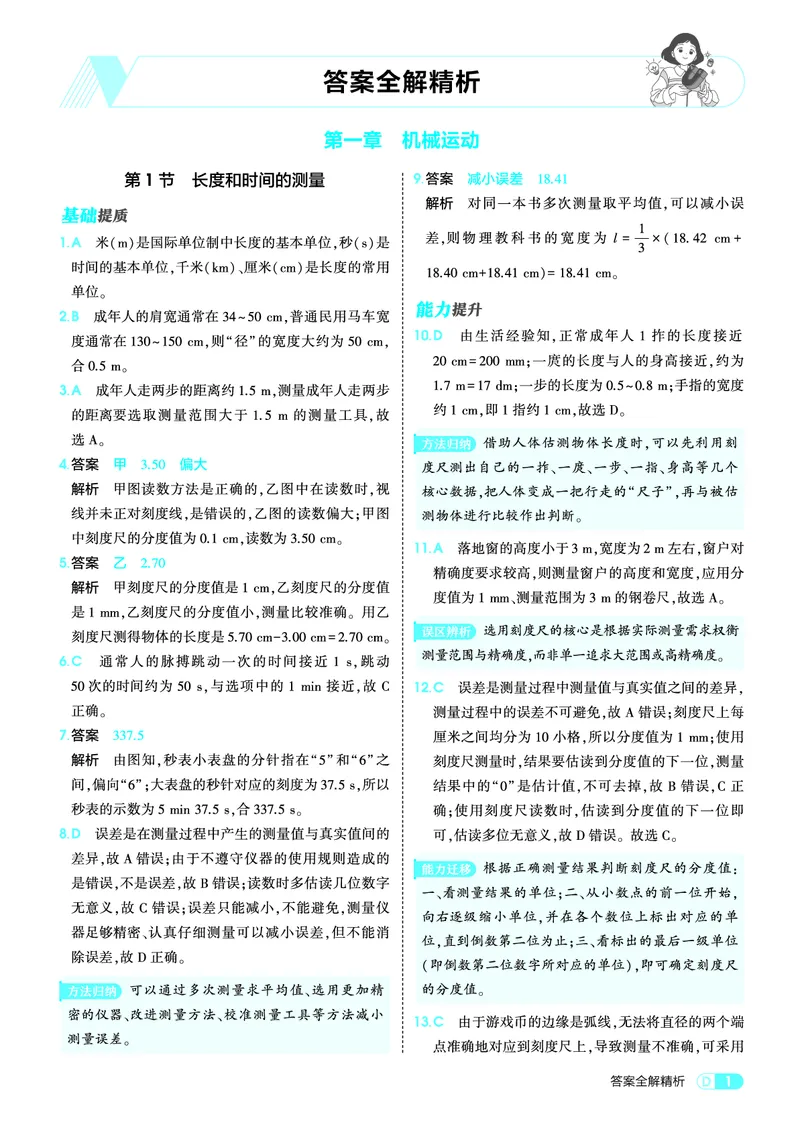 《26初中同步八上人教物理答案全解精析_2027版初中《5年中考3年模拟》课时提分练8年级上册（物理）（人教版）》第1页预览