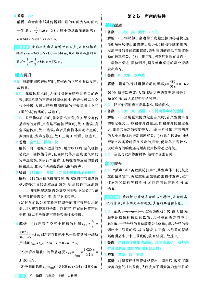 《26初中同步八上人教物理答案全解精析_2027版初中《5年中考3年模拟》课时提分练8年级上册（物理）（人教版）》第10页预览