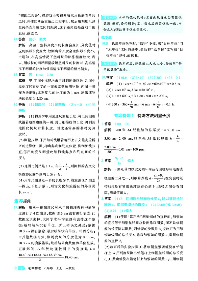 《26初中同步八上人教物理答案全解精析_2027版初中《5年中考3年模拟》课时提分练8年级上册（物理）（人教版）》第2页预览