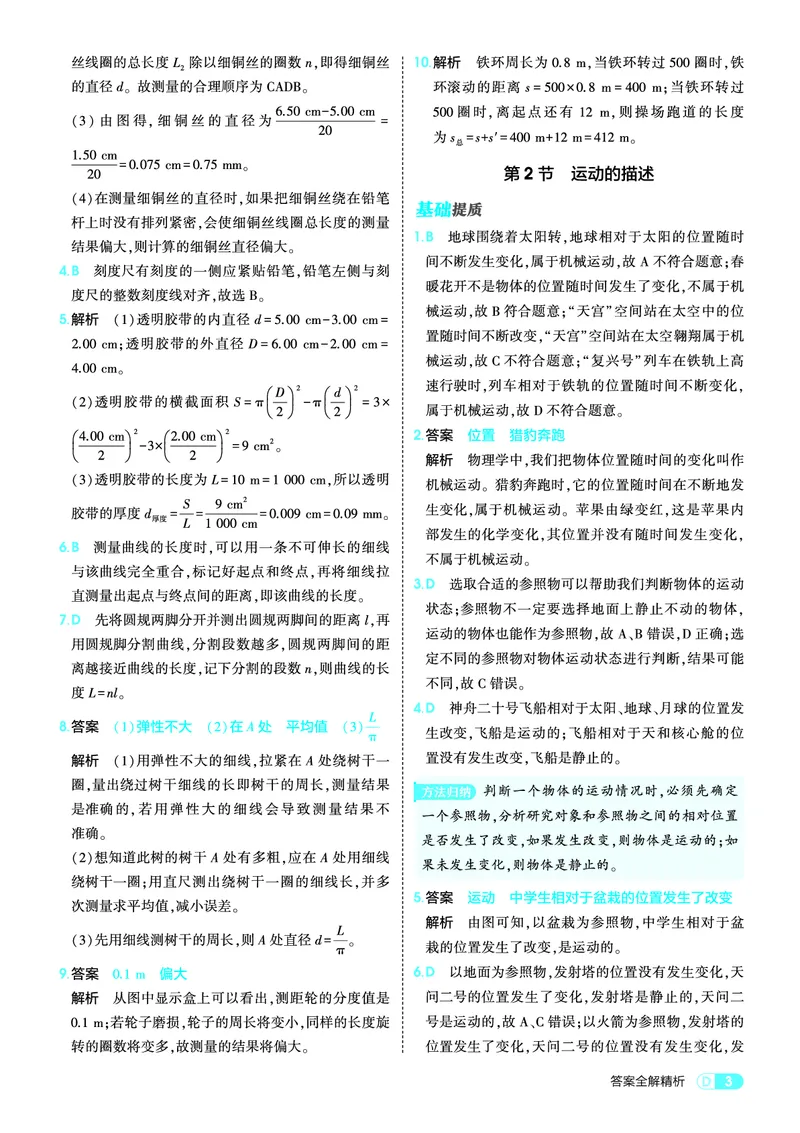 《26初中同步八上人教物理答案全解精析_2027版初中《5年中考3年模拟》课时提分练8年级上册（物理）（人教版）》第3页预览