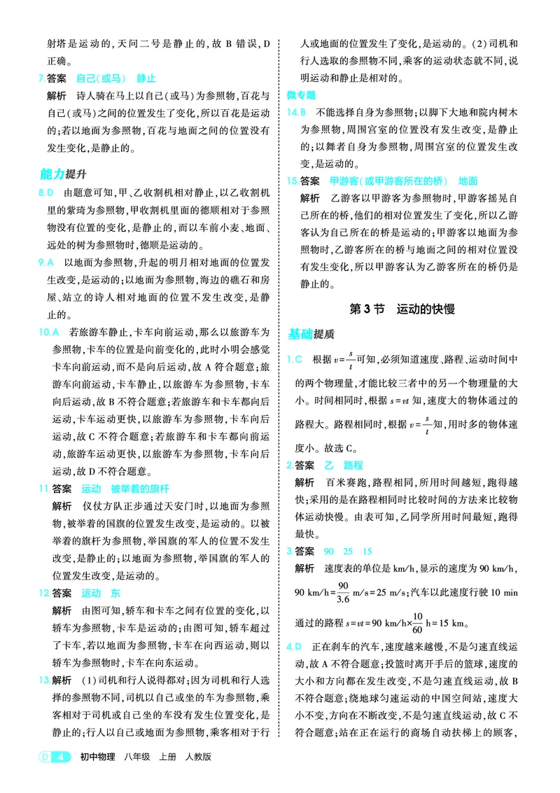 《26初中同步八上人教物理答案全解精析_2027版初中《5年中考3年模拟》课时提分练8年级上册（物理）（人教版）》第4页预览