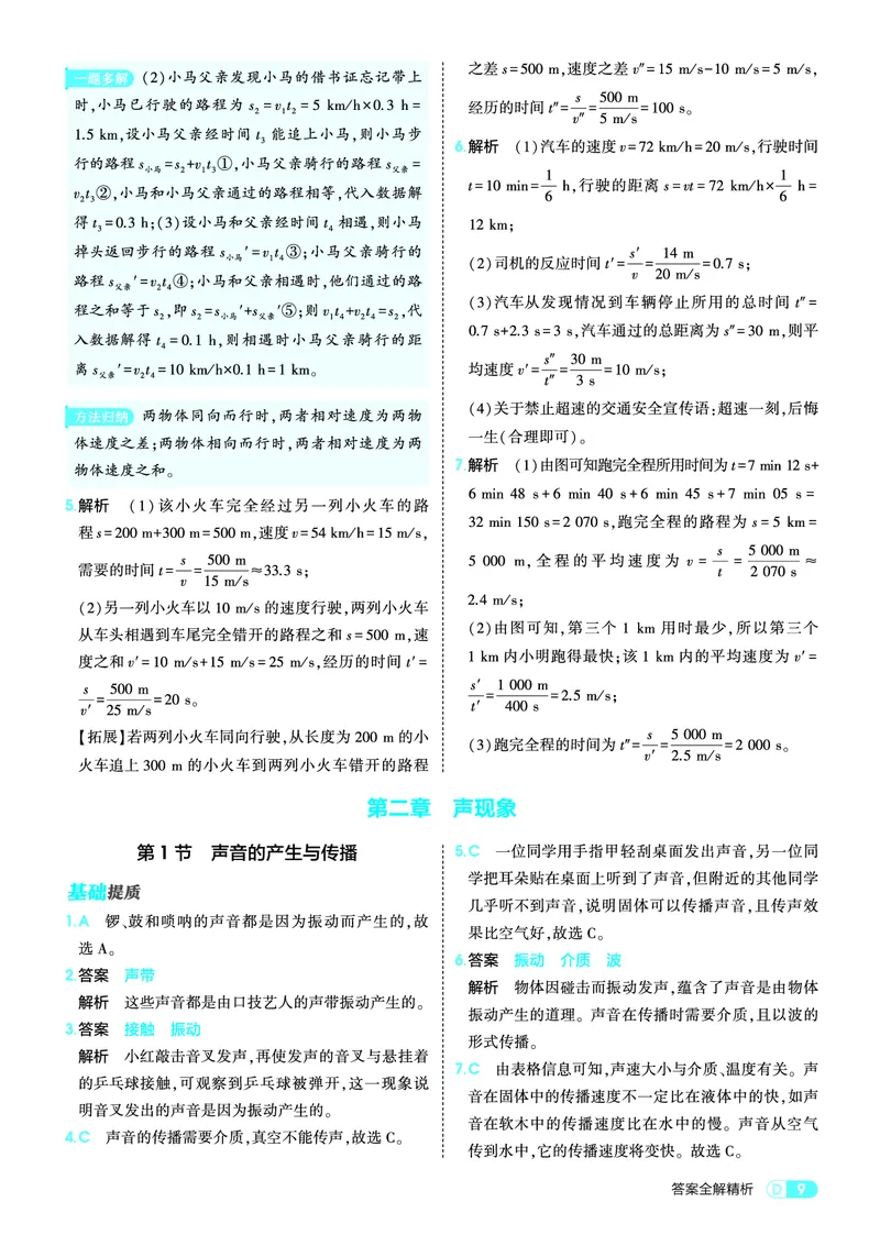 《26初中同步八上人教物理答案全解精析_2027版初中《5年中考3年模拟》课时提分练8年级上册（物理）（人教版）》第9页预览
