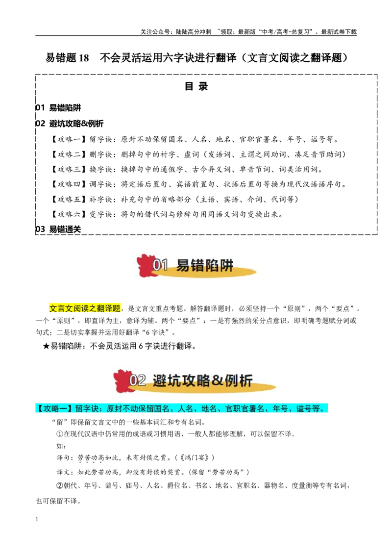 《易错题18不会灵活运用六字诀进行翻译（文言文阅读之翻译题）（解析版）_专项复习_2025年_2025年高考语文考试易错题（新高考通用）》第1页预览