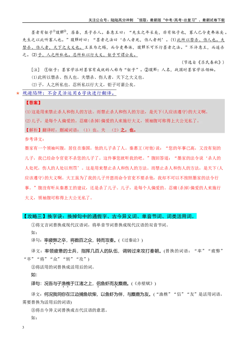 《易错题18不会灵活运用六字诀进行翻译（文言文阅读之翻译题）（解析版）_专项复习_2025年_2025年高考语文考试易错题（新高考通用）》第3页预览