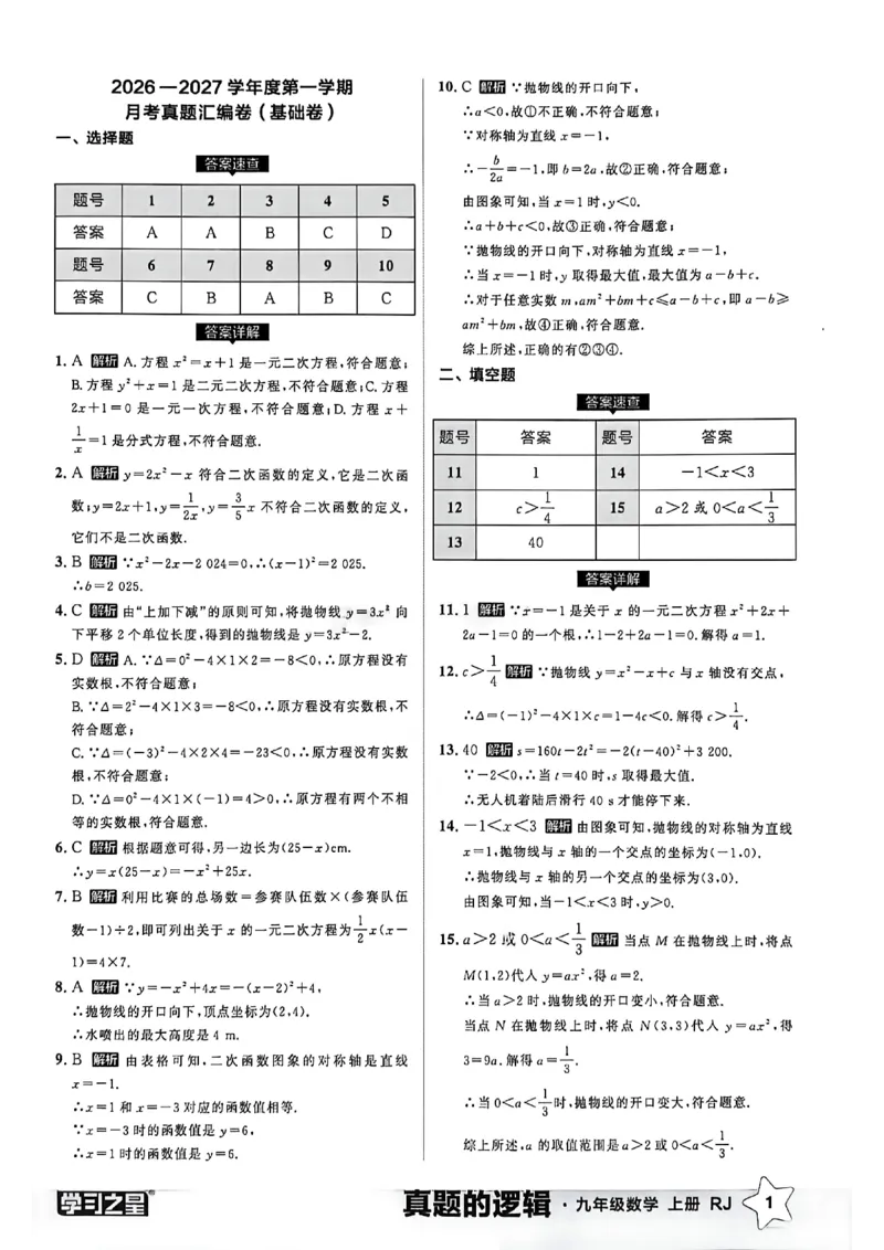《真题卷答案A4_26秋小学初中各机构教辅大合集（一本、教材帮、阳光同学、王朝霞、实验班、小典中点、上分卷、白欧、课堂笔记等等）_26秋初中教辅资料_26秋《学习之星》系列_166》第3页预览