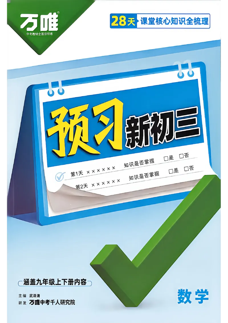 《2027中考预习新初三数学_26秋小学初中各机构教辅大合集（一本、教材帮、阳光同学、王朝霞、实验班、小典中点、上分卷、白欧、课堂笔记等等）_26秋初中教辅资料_26秋《万唯》系列》第1页预览