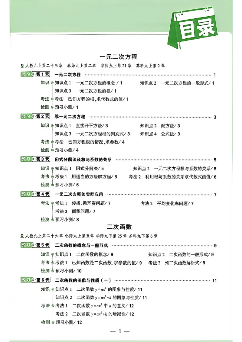 《2027中考预习新初三数学_26秋小学初中各机构教辅大合集（一本、教材帮、阳光同学、王朝霞、实验班、小典中点、上分卷、白欧、课堂笔记等等）_26秋初中教辅资料_26秋《万唯》系列》第2页预览