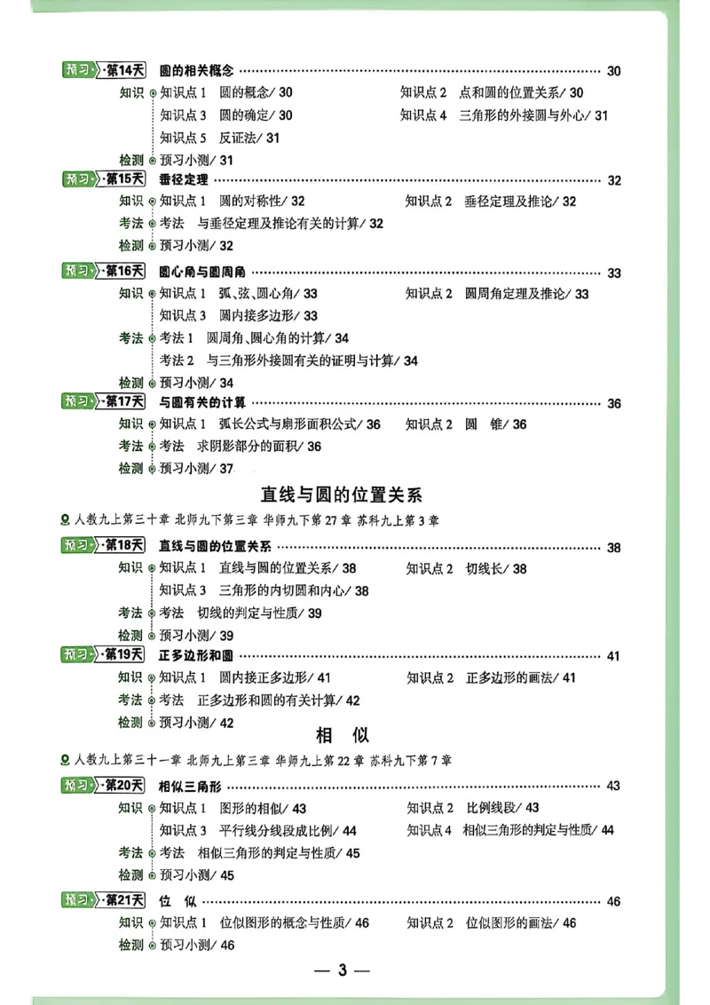 《2027中考预习新初三数学_26秋小学初中各机构教辅大合集（一本、教材帮、阳光同学、王朝霞、实验班、小典中点、上分卷、白欧、课堂笔记等等）_26秋初中教辅资料_26秋《万唯》系列》第4页预览