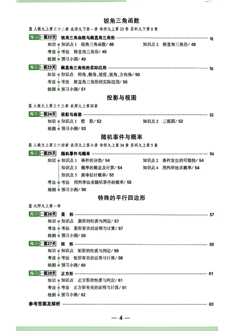 《2027中考预习新初三数学_26秋小学初中各机构教辅大合集（一本、教材帮、阳光同学、王朝霞、实验班、小典中点、上分卷、白欧、课堂笔记等等）_26秋初中教辅资料_26秋《万唯》系列》第5页预览
