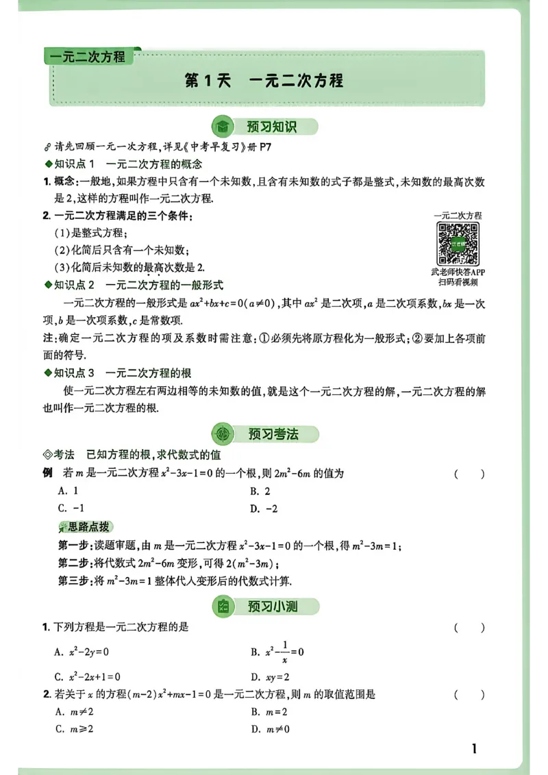 《2027中考预习新初三数学_26秋小学初中各机构教辅大合集（一本、教材帮、阳光同学、王朝霞、实验班、小典中点、上分卷、白欧、课堂笔记等等）_26秋初中教辅资料_26秋《万唯》系列》第6页预览