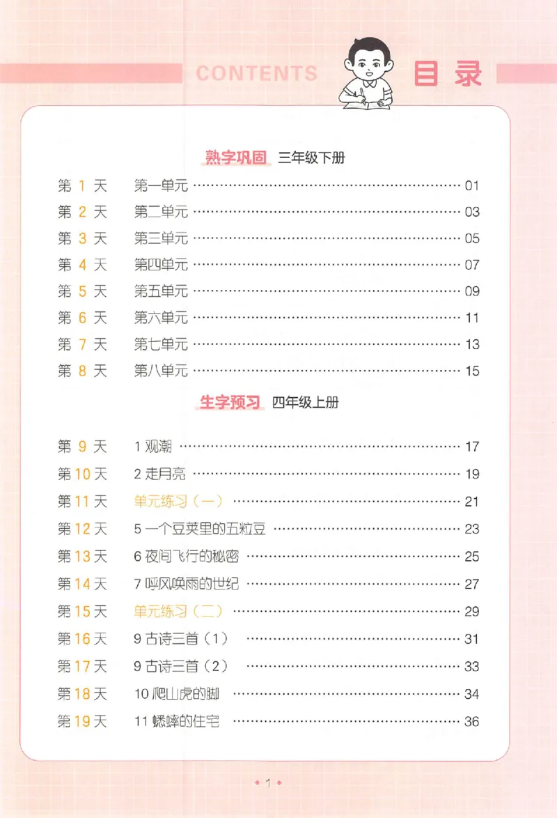 《三升四年级25版《一本小学语文暑假练字帖》_2025秋小学语数英热门学习资料合集》第4页预览