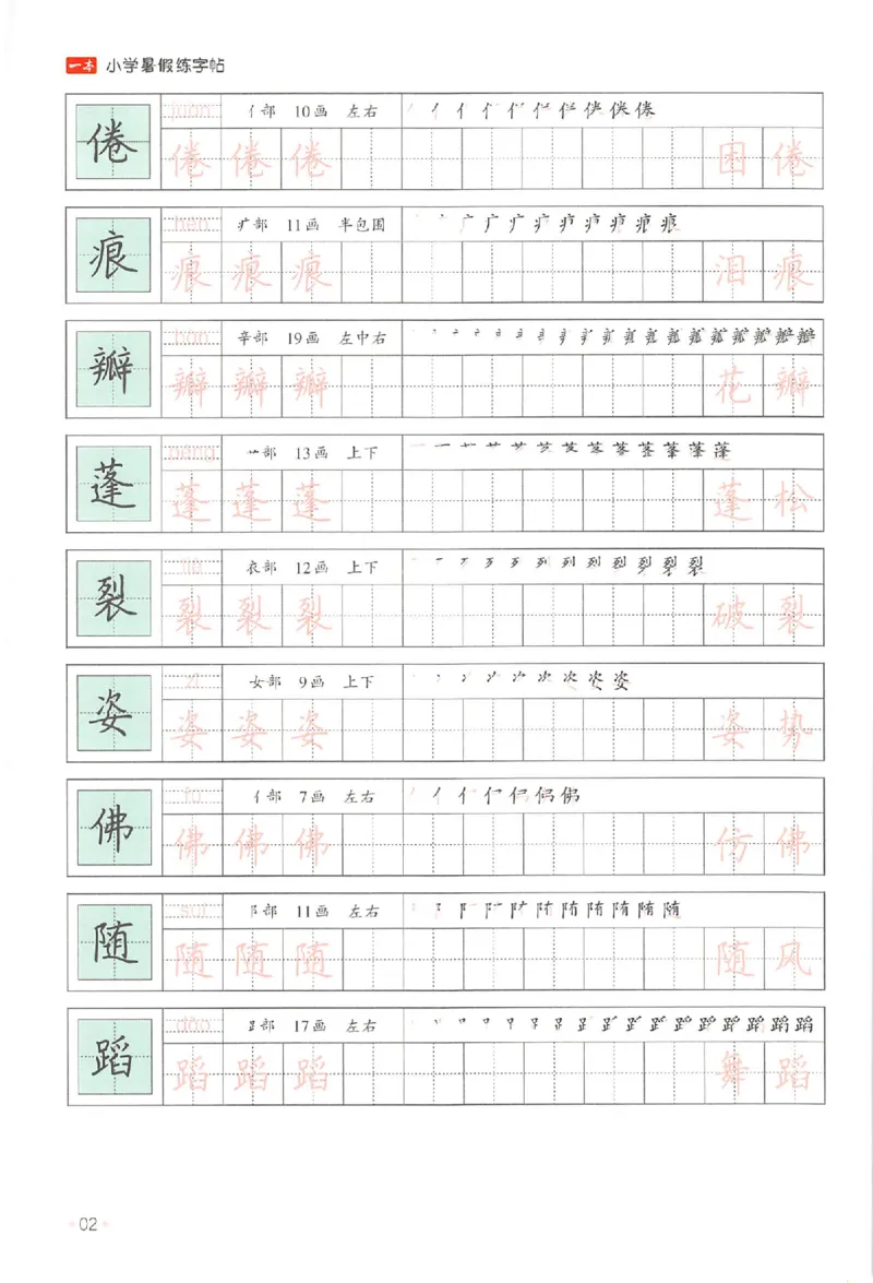 《三升四年级25版《一本小学语文暑假练字帖》_2025秋小学语数英热门学习资料合集》第7页预览