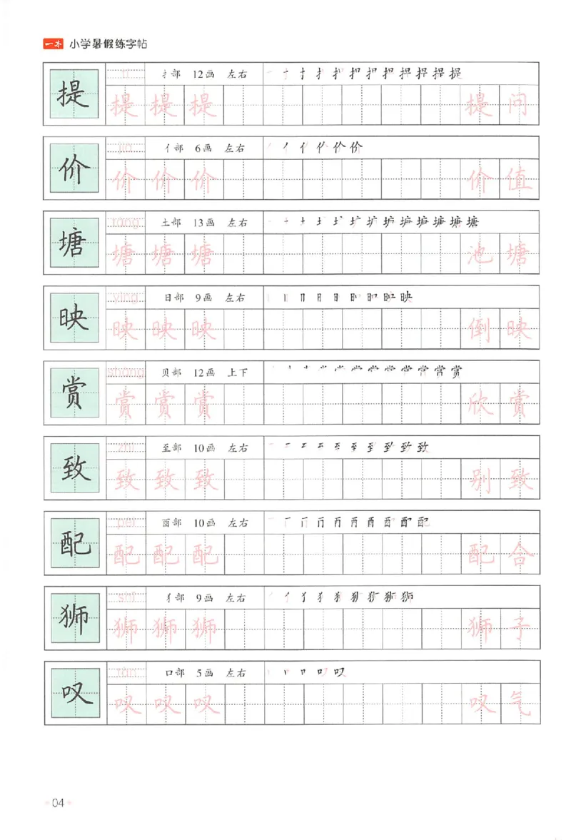《三升四年级25版《一本小学语文暑假练字帖》_2025秋小学语数英热门学习资料合集》第9页预览