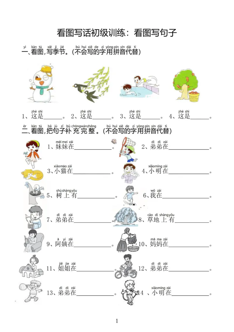 《11.6看图写话起步训练看图写句子专项练习_1年级上册同步教辅_1上语文_一上语文-看图写话》第1页预览