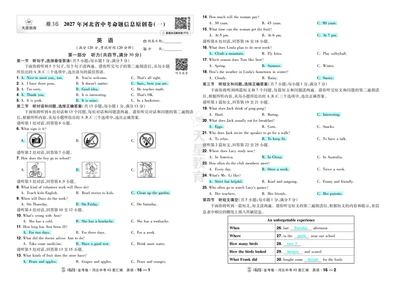 《16.2027年河北省中考命题信息原创卷（一）_2027版中考《金考卷中考45套汇编》（英语）（河北版）_2027《天星•中考45套卷红皮》英语(河北)教用》第1页预览