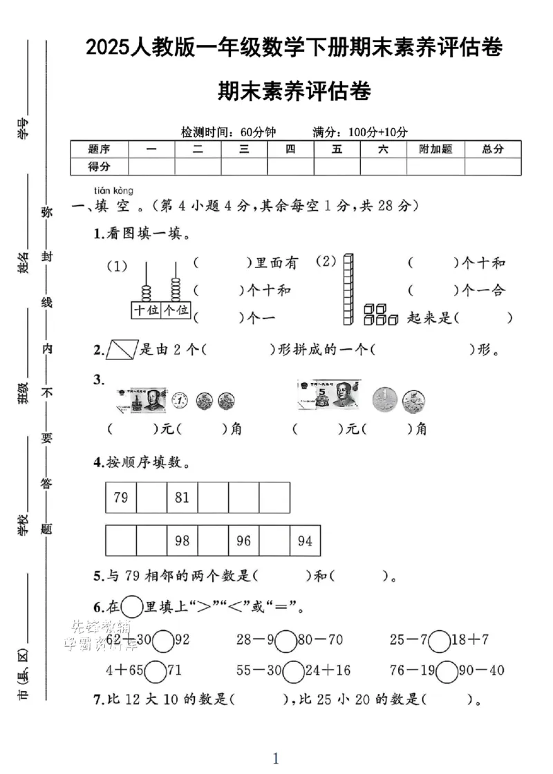 《2025人教版一年级数学下册期末素养评估卷_1年级下册同步教辅_1下-数学_一下数学-单元+期中+期末试卷_数学-人教版_数学-期末人教》第1页预览