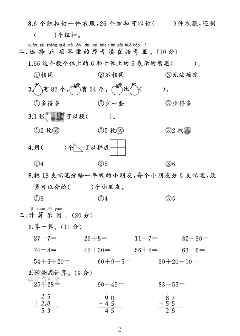 《2025人教版一年级数学下册期末素养评估卷_1年级下册同步教辅_1下-数学_一下数学-单元+期中+期末试卷_数学-人教版_数学-期末人教》第2页预览