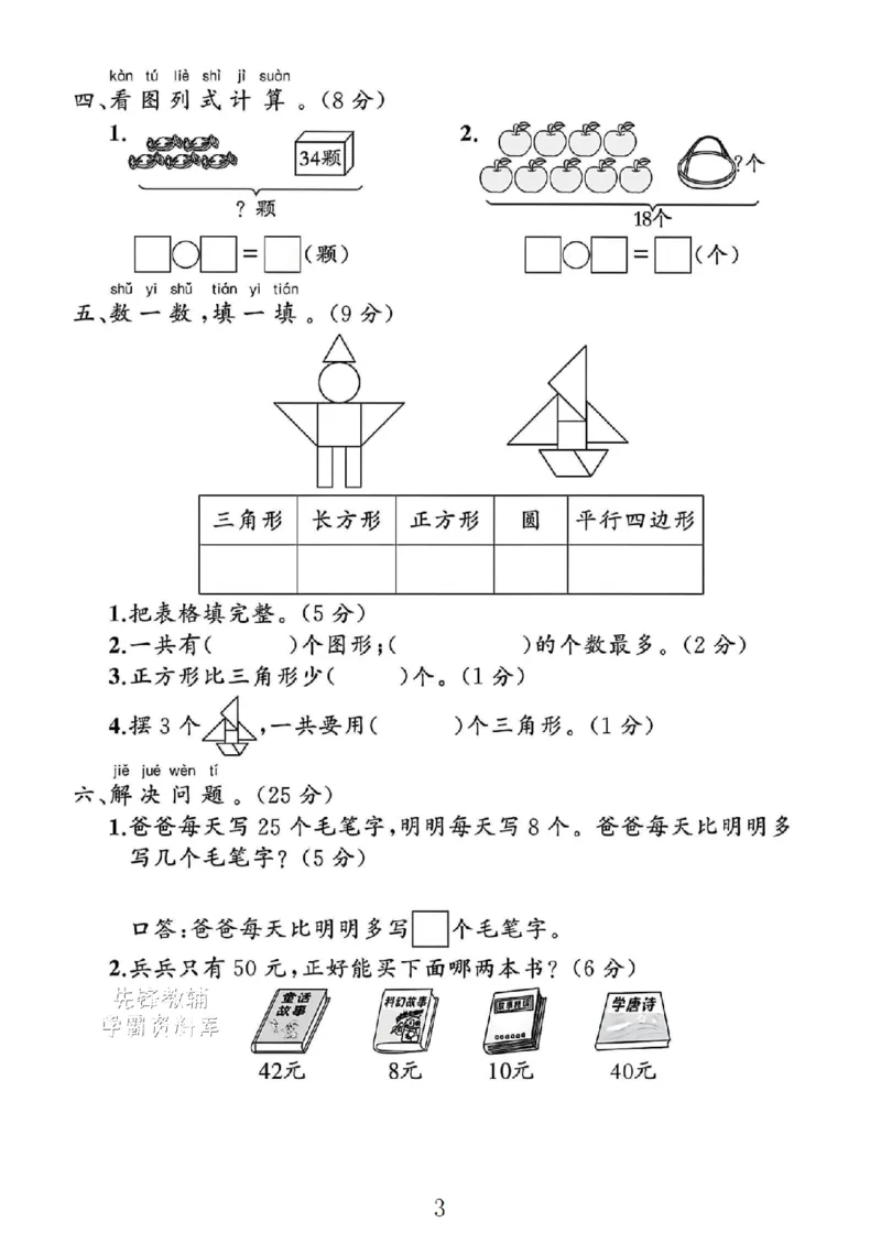 《2025人教版一年级数学下册期末素养评估卷_1年级下册同步教辅_1下-数学_一下数学-单元+期中+期末试卷_数学-人教版_数学-期末人教》第3页预览