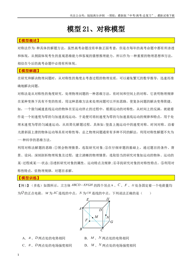 《模型21、对称模型（原卷版）_04-物理-高考总复习_专项复习_2024年_2024年高考物理答题技巧与模板构建》第1页预览