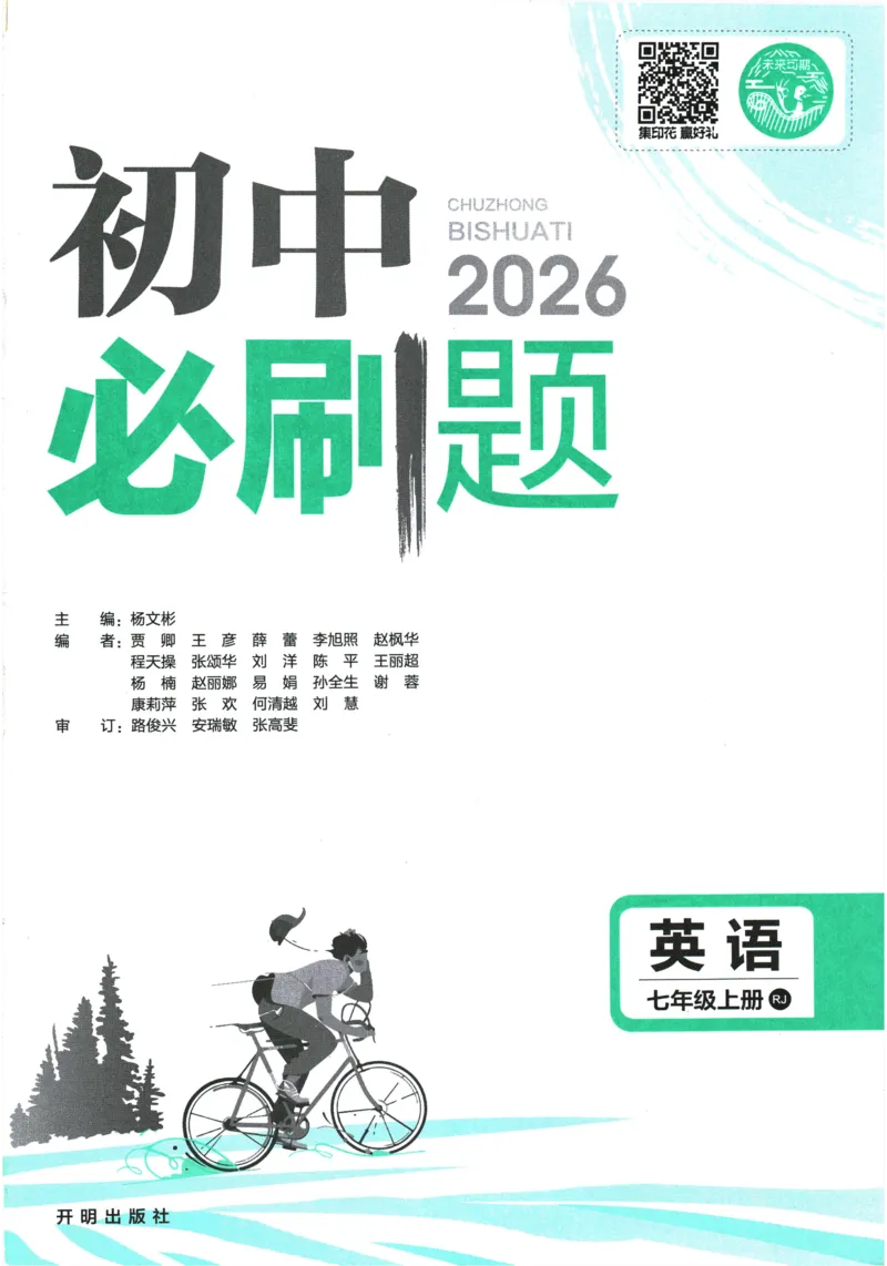 《2026《初中必刷题•英语》7上(RJ)_26秋小学初中各机构教辅大合集（一本、教材帮、阳光同学、王朝霞、实验班、小典中点、上分卷、白欧、课堂笔记等等）_26秋初中教辅资料》第1页预览