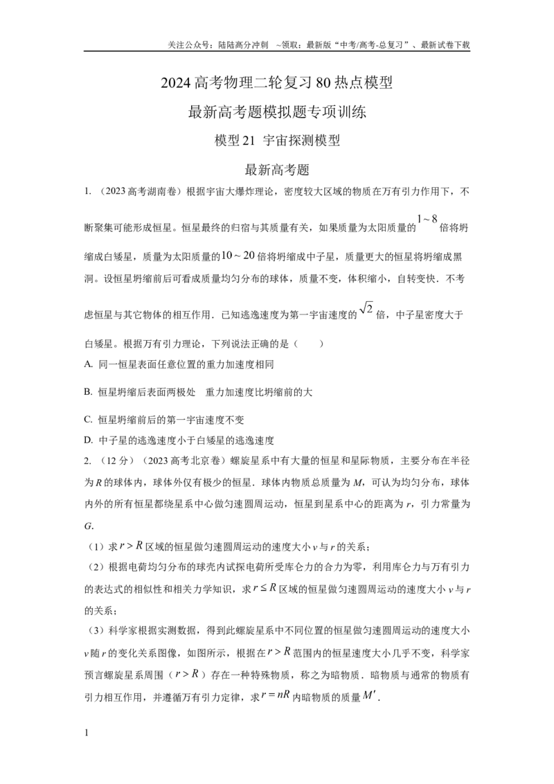 《模型21宇宙探测模型（原卷版）_04-物理-高考总复习_二轮复习_2024年_2024高考物理二轮复习80模型最新模拟题专项训练_资料》第1页预览