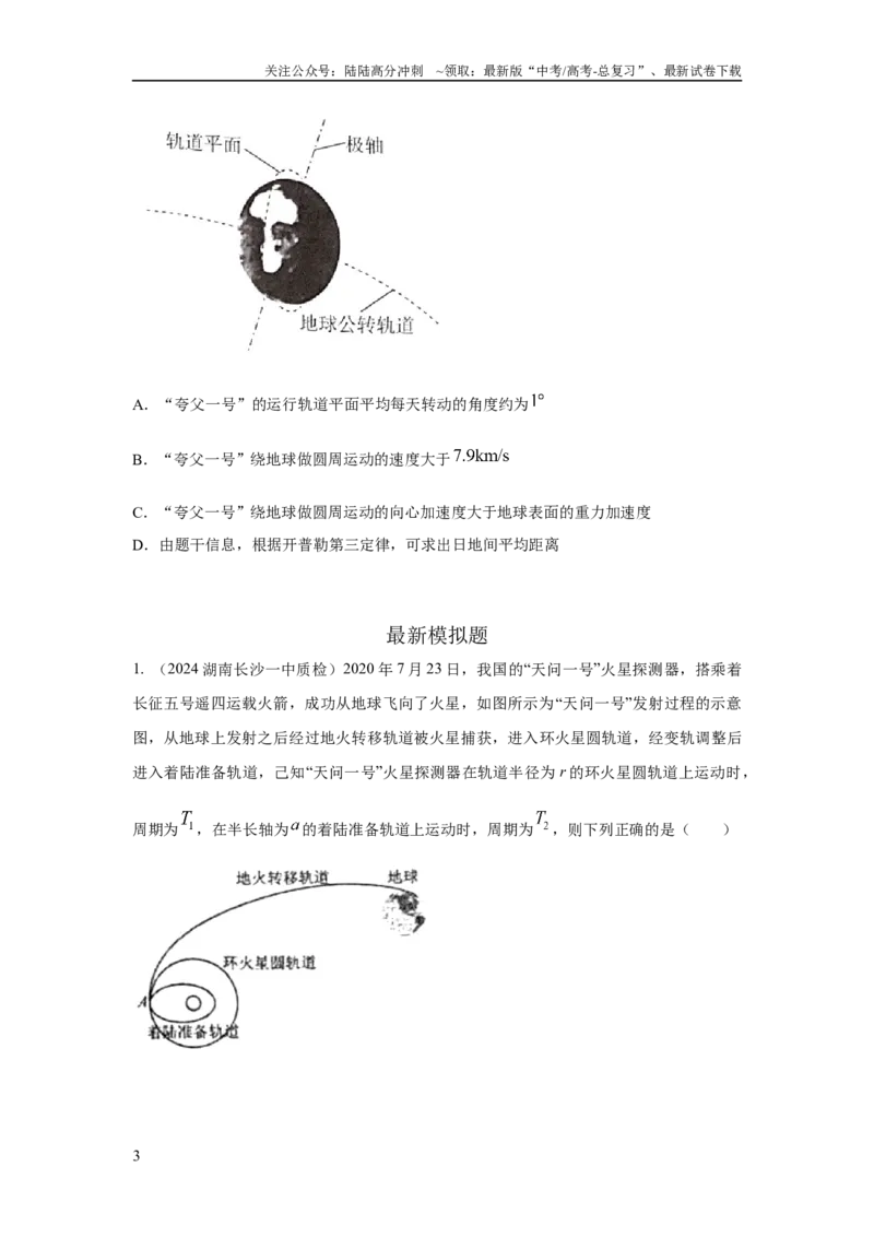 《模型21宇宙探测模型（原卷版）_04-物理-高考总复习_二轮复习_2024年_2024高考物理二轮复习80模型最新模拟题专项训练_资料》第3页预览