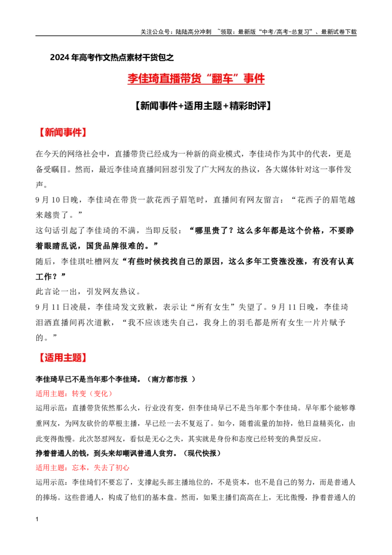 《李佳琦直播带货“翻车”事件(新闻事件+适用主题+精彩时评)（全国通用）_专项复习_2024年_2024高考语文写作热点素材干货包高频考点重难突破_第一季9份》第1页预览