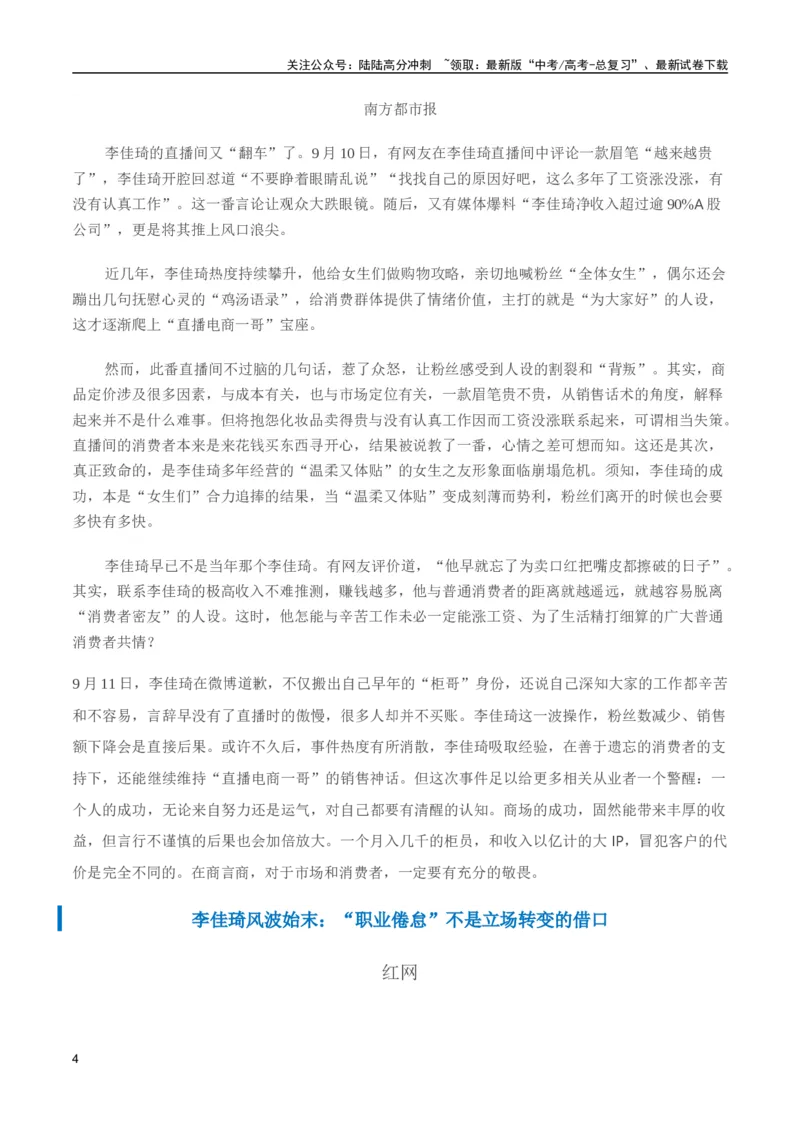 《李佳琦直播带货“翻车”事件(新闻事件+适用主题+精彩时评)（全国通用）_专项复习_2024年_2024高考语文写作热点素材干货包高频考点重难突破_第一季9份》第4页预览