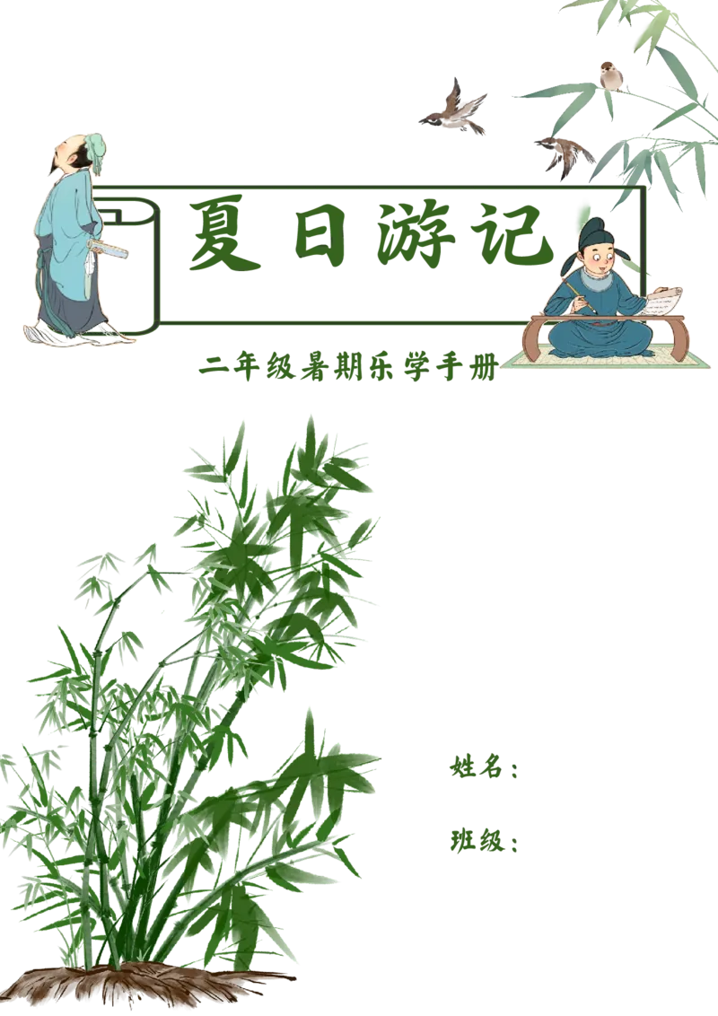 《二年级暑假作业_2025秋小学语数英热门学习资料合集_25年1-6年级暑假游记《暑假乐学手册》_二年级》第1页预览