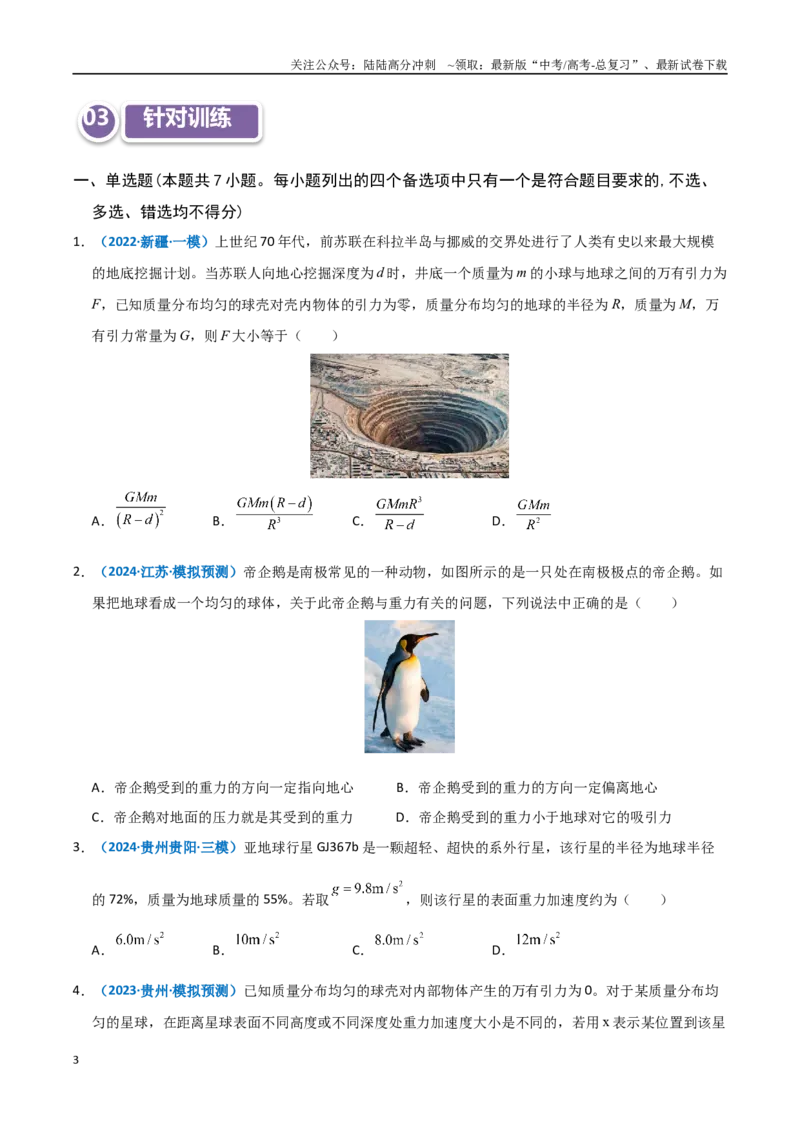 《模型17万有引力定律相关计算及与重力的关系（学生版）_04-物理-高考总复习_专项复习_2025年_2025年高中高考物理模型与方法_资料_11高考物理热点模型突破》第3页预览