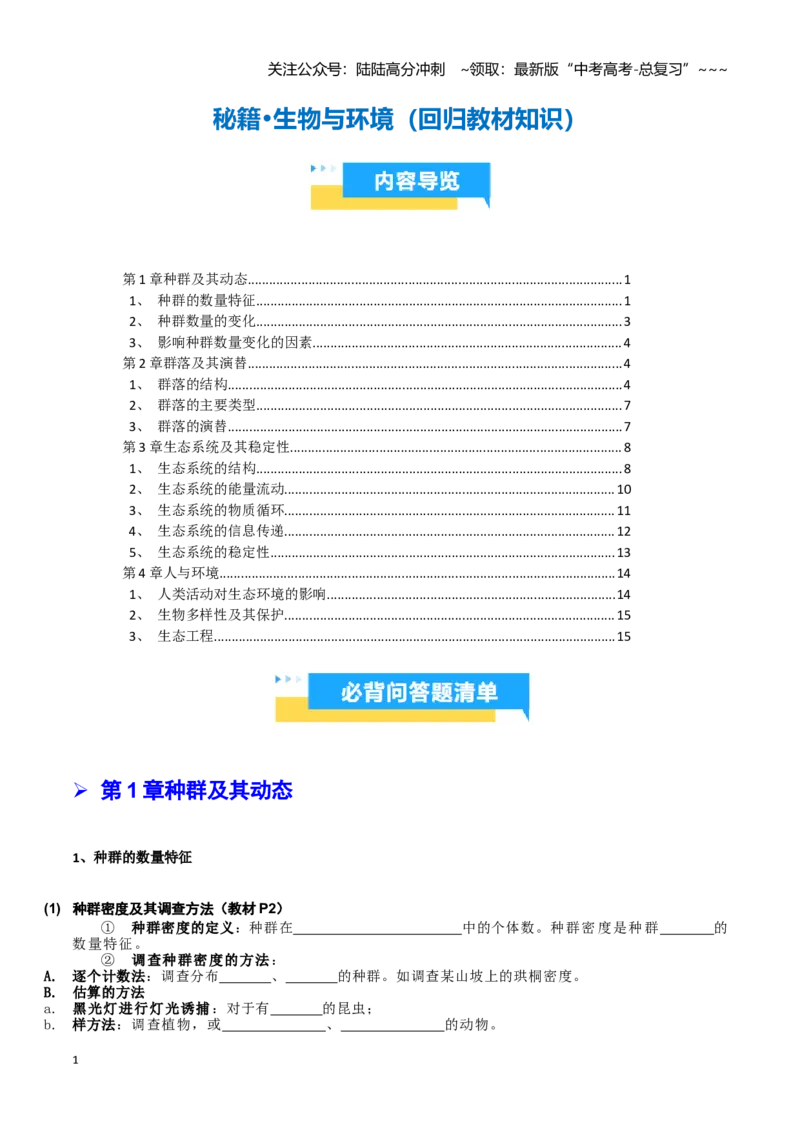 《抢分秘籍生物与环境（回归教材知识清单）（学生版）_06-生物-高考总复习_专项复习_2026年-生物高考专项复习_2026年高考生物终极冲刺讲练测（黑吉辽蒙专用）-G466_2026版》第1页预览