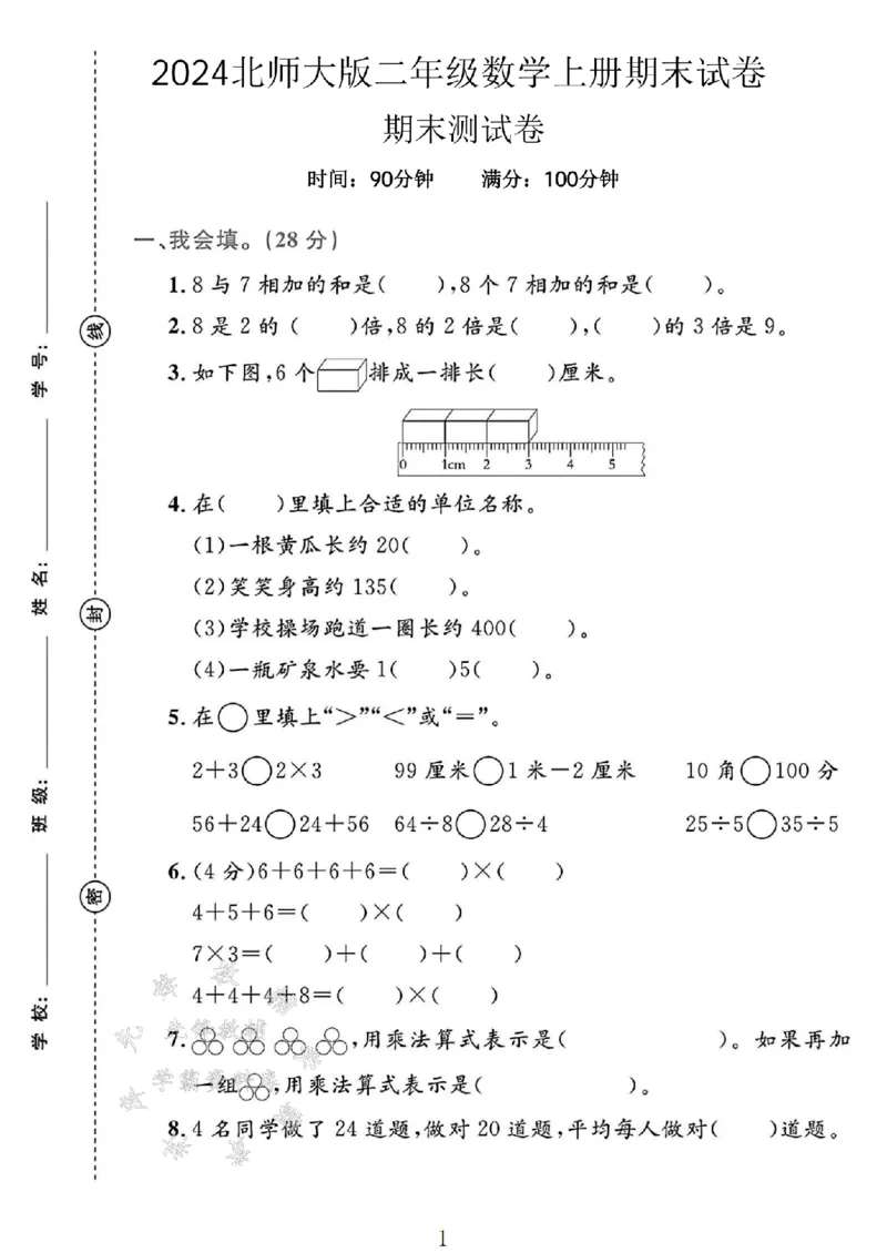 《24北师大版二上数学期末试卷--8与7SY_2年级上册同步教辅_2上-数学_二上数学-北师大版试卷》第1页预览