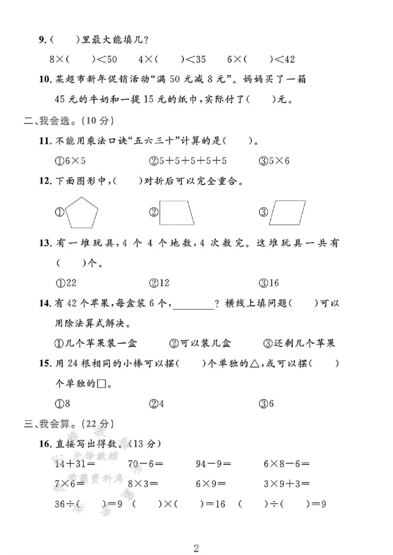 《24北师大版二上数学期末试卷--8与7SY_2年级上册同步教辅_2上-数学_二上数学-北师大版试卷》第2页预览
