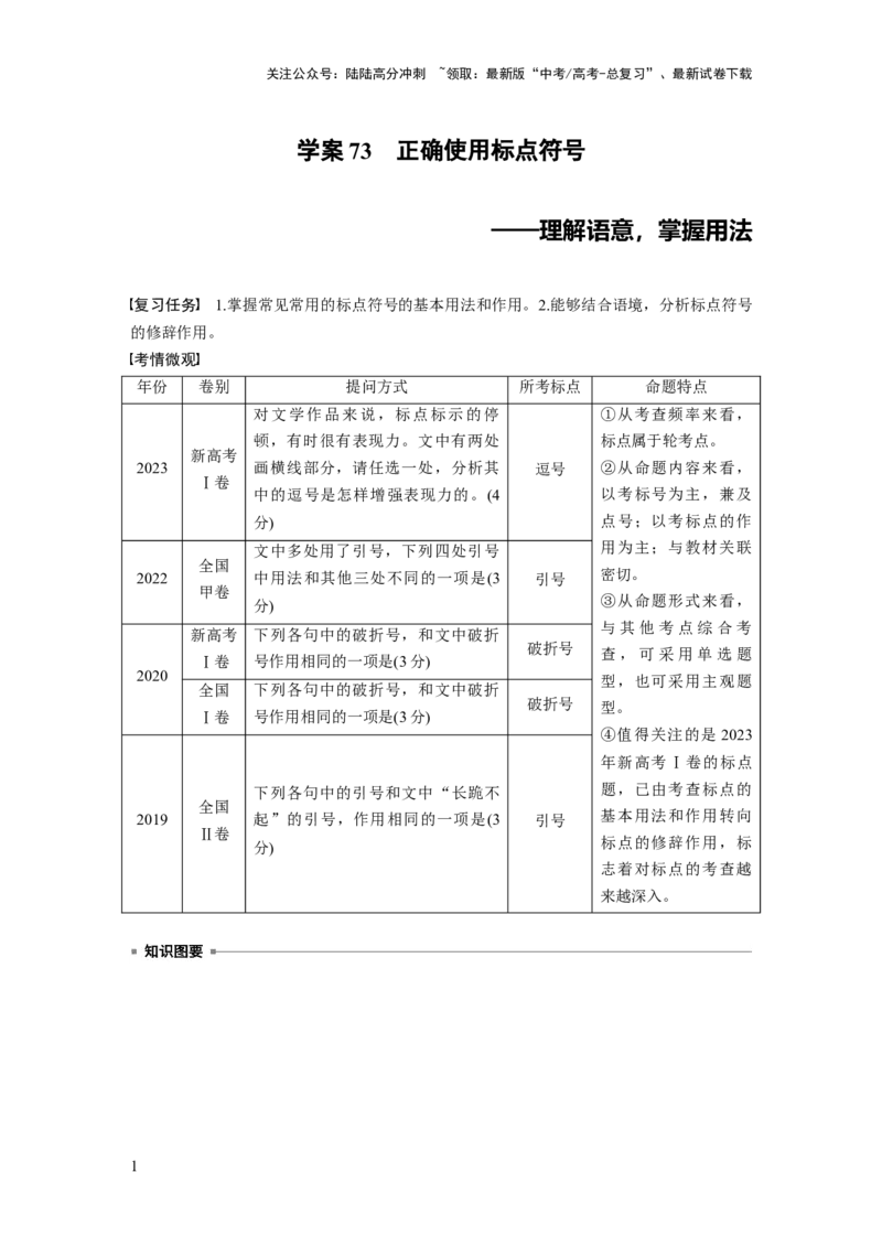 《板块八　学案73　正确使用标点符号——理解语意，掌握用法_一轮复习_2025年_2025年大一轮复习讲义人教版语文_资料_1-资料_大一轮复习讲义学生专用_全书_大一轮复习讲义》第1页预览