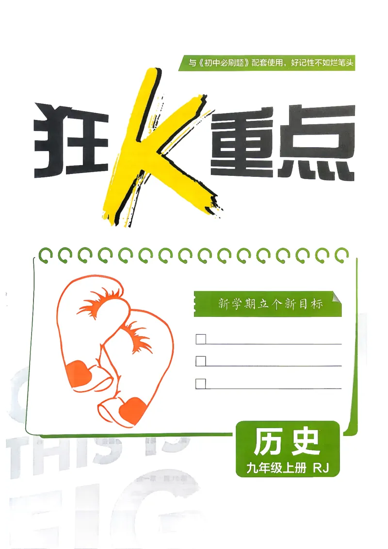 《26秋九上历史必刷题狂K重点_26秋小学初中各机构教辅大合集（一本、教材帮、阳光同学、王朝霞、实验班、小典中点、上分卷、白欧、课堂笔记等等）_26秋初中教辅资料》第2页预览