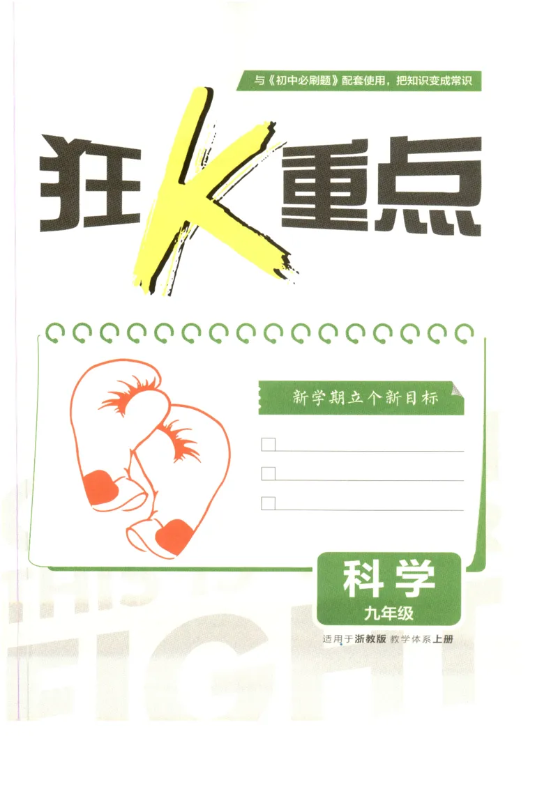 《初中必刷题九上科学狂K重点_26秋小学初中各机构教辅大合集（一本、教材帮、阳光同学、王朝霞、实验班、小典中点、上分卷、白欧、课堂笔记等等）_26秋初中教辅资料》第3页预览