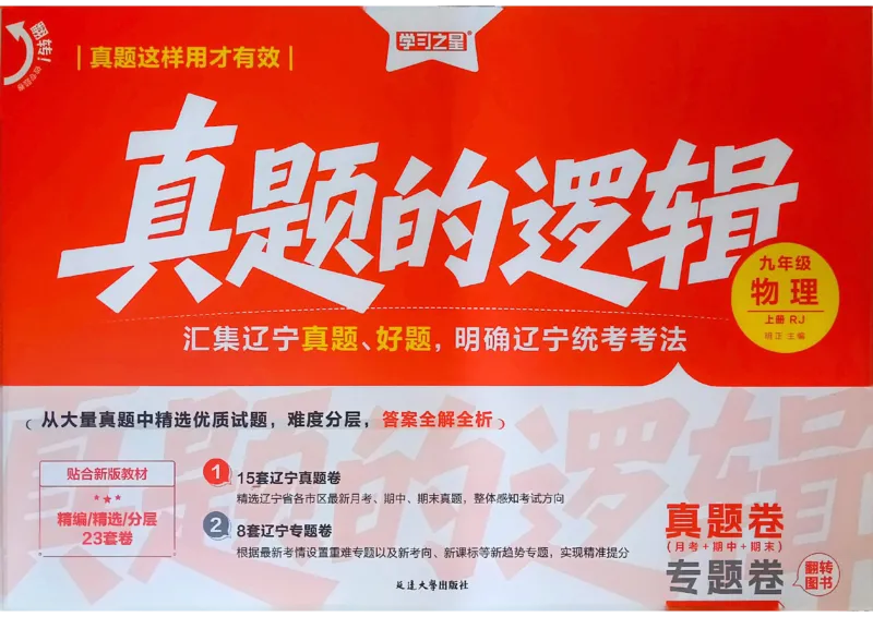 《九上物理RJ真题卷A3_26秋小学初中各机构教辅大合集（一本、教材帮、阳光同学、王朝霞、实验班、小典中点、上分卷、白欧、课堂笔记等等）_26秋初中教辅资料_26秋《学习之星》系列》第1页预览