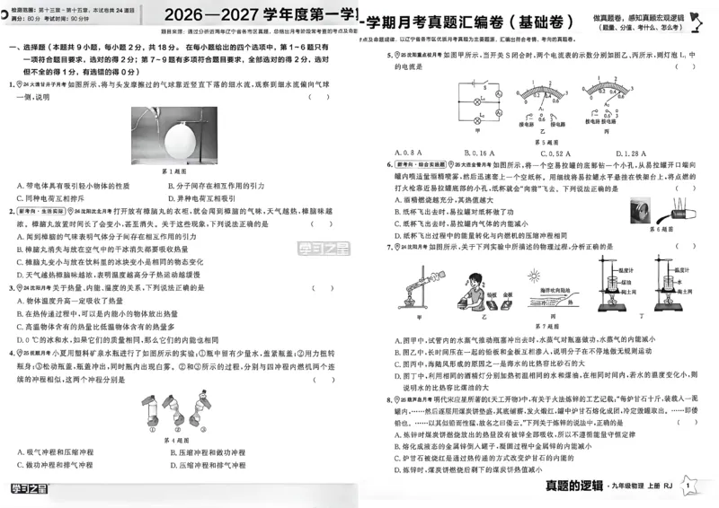 《九上物理RJ真题卷A3_26秋小学初中各机构教辅大合集（一本、教材帮、阳光同学、王朝霞、实验班、小典中点、上分卷、白欧、课堂笔记等等）_26秋初中教辅资料_26秋《学习之星》系列》第5页预览