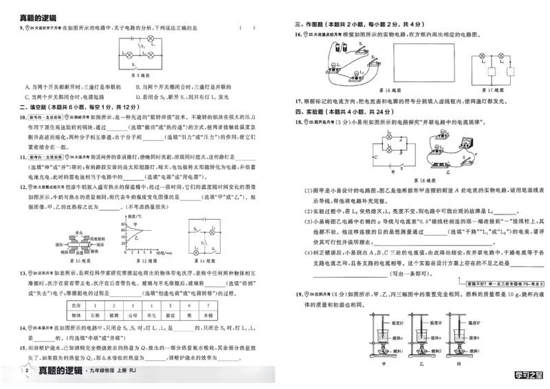 《九上物理RJ真题卷A3_26秋小学初中各机构教辅大合集（一本、教材帮、阳光同学、王朝霞、实验班、小典中点、上分卷、白欧、课堂笔记等等）_26秋初中教辅资料_26秋《学习之星》系列》第6页预览