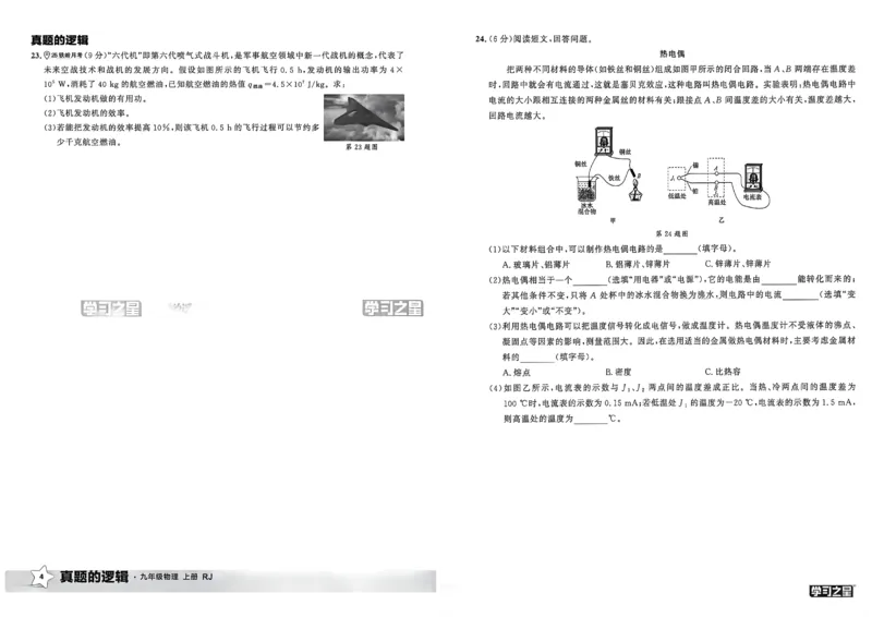 《九上物理RJ真题卷A3_26秋小学初中各机构教辅大合集（一本、教材帮、阳光同学、王朝霞、实验班、小典中点、上分卷、白欧、课堂笔记等等）_26秋初中教辅资料_26秋《学习之星》系列》第8页预览